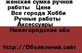 женская сумка ручной работы › Цена ­ 5 000 - Все города Хобби. Ручные работы » Аксессуары   . Нижегородская обл.